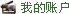 我的账户