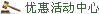 优惠活动中心