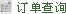 订单查询