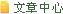 文章中心