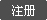 注册用户